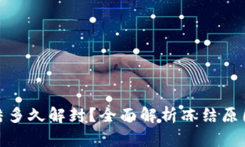 加密钱包冻结多久解封？全面解析冻结原因与解封流程