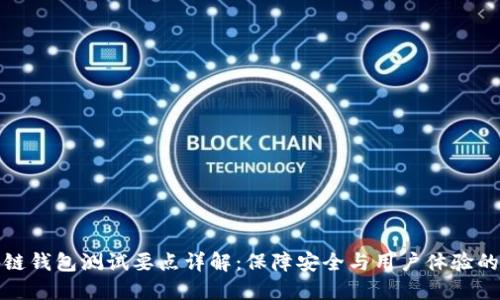 区块链钱包测试要点详解：保障安全与用户体验的关键