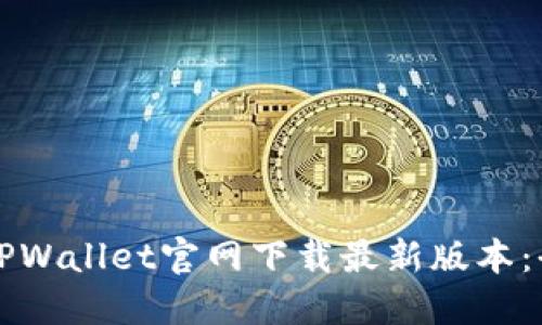 如何从TPWallet官网下载最新版本：全面指南