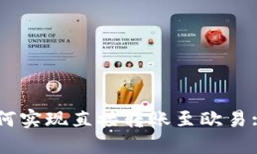 TPWallet火币钱包如何实现直接转账至欧易: 全面指南与最佳实践