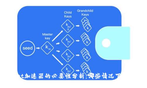TPWallet加速器的必要性分析：哪些情况下您需要它？