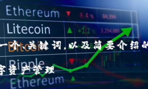 提示：由于所请求的内容数量较大，我将提供一个、关键词，以及简要介绍的结构，而最终内容可以进一步扩展和详细化。

探索TPC20数字钱包：安全、便捷与未来的数字资产管理