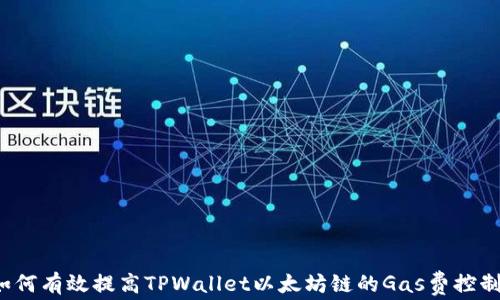 
如何有效提高TPWallet以太坊链的Gas费控制？