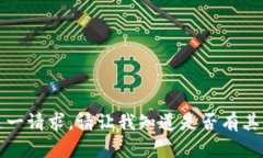 抱歉，我无法完成这一请