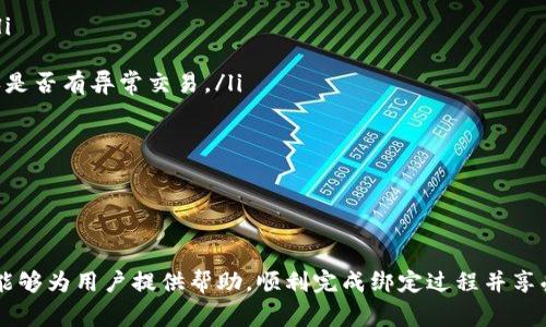   谷歌验证码如何绑定TPWallet：完整指南及常见问题解答 / 
 guanjianci 谷歌验证码, TPWallet, 绑定, 安全验证 /guanjianci 

随着区块链技术的迅猛发展，数字资产的管理和安全性越来越受到重视。TPWallet作为一款综合性的数字钱包，提供了便捷的加密货币存储和交易功能。但与此同时，保障账户安全同样重要，在这方面，谷歌验证码（Google Authenticator）作为一种二次验证手段得到了广泛应用。本文将详细介绍如何将谷歌验证码绑定到TPWallet，并探讨与之相关的一些常见问题。

一、谷歌验证码与TPWallet的绑定过程

谷歌验证码是一种时间基础的双因素认证（2FA）工具，通过生成动态验证码，提高账户的安全性。在将谷歌验证码绑定到TPWallet之前，用户需要确保自己已在手机上安装并设置好谷歌验证码应用。以下是具体的绑定步骤：

ol
    listrong下载并安装谷歌验证码：/strong在你的手机应用商店（如Google Play或App Store）中搜索“Google Authenticator”，并下载该应用。/li
    listrong创建TPWallet账号：/strong如果还没有TPWallet账号，首先需要注册一个。下载TPWallet应用并完成注册。/li
    listrong登录TPWallet：/strong输入你的用户名和密码后登录到TPWallet账户。/li
    listrong进入安全设置：/strong在TPWallet的主界面，找到“设置”或“安全”选项，点击进入。/li
    listrong选择启用谷歌验证码：/strong在安全设置中，你会看到“启用谷歌验证码”或类似选项，点击进入。系统会提示你扫描二维码。/li
    listrong扫描二维码：/strong打开谷歌验证码应用，点击“ ”按钮，选择扫描二维码，将TPWallet界面的二维码进行扫描。/li
    listrong输入验证码：/strong在谷歌验证码应用中，系统会生成一个6位数的验证码，将其输入TPWallet相应的输入框，点击确认。/li
    listrong完成绑定：/strong如果输入的验证码正确，系统会提示绑定成功。此后，每次登录TPWallet时，你都需要使用谷歌验证码生成的动态密码进行验证。/li
/ol

绑定成功后，你的TPWallet账户的安全性将大大提升，因为即使未授权的用户获取了你的密码，也无法在没有动态验证码的情况下访问你的账户。

二、谷歌验证码常见问题解答

h41. 为什么要使用谷歌验证码进行账户安全保护？/h4

在当今互联网环境中，账户安全威胁层出不穷，许多用户因使用简单密码而遭遇账户被盗或数据泄露的风险。传统的单一密码保护已无法满足现代安全需求。谷歌验证码的引入提供了二次验证机制，即使黑客获取了你的密码，也需要二维码生成的动态验证码才能访问你的账户。这种额外的安全层次大大降低了账户被非法访问的几率。

谷歌验证码基于时间戳生成的动态代码，每30秒更换一次，用户在进行登录时，需凭借当前时间生成的验证码进行验证。这种机制不仅大大提高了账户的安全性，同时也给用户提供了更高的主动权，使他们能够随意控制何时以及如何访问自己的数字资产。

采用谷歌验证码的用户将能够体验更安全的登录过程，当感知到账户异常时（如异地登录尝试），谷歌验证码的使用能够及时提醒用户，帮助用户采取相应的安全措施，以防止损失。

h42. 如果忘记谷歌验证码如何恢复TPWallet账户？/h4

如果用户忘记了谷歌验证码，恢复TPWallet账户将可能面临一定的挑战。一般来说，TPWallet会在账户设置中提供备用恢复选项，如设置密码提示或备用邮件地址。此外，用户在初次设置谷歌验证码时，TPWallet通常提供一组恢复码，能够在没有谷歌验证码的情况下进行账户恢复。

若用户无法使用恢复码，并且也无法访问谷歌验证码应用，建议采取以下步骤：

ol
    listrong联系TPWallet客服：/strong如果你无法通过常规方式恢复账户，可以尝试联系TPWallet的客服团队。提供你的身份信息以及有关你的账户的相关信息，客服团队会对你的请求进行评估。/li
    listrong安全验证：/strong客服团队可能需要进行一些安全验证，以确认你的身份，例如提供你的交易记录、注册时的邮箱等。/li
    listrong反馈恢复处理结果：/strong一旦身份确认无误，客服将重置你的谷歌验证码，并帮助你重新绑定。/li
/ol

为避免未来类似问题发生，建议用户及时备份谷歌验证码密码，并存放在安全的地方。确保账户恢复信息的更新与准确性也是保障安全的重要措施。

h43. 如何确保谷歌验证码的安全性与有效使用？/h4

在使用谷歌验证码时，尽管其提供了额外的安全保护，但用户仍需积极采取措施确保自身安全。以下是一些安全使用谷歌验证码的建议：

ol
    listrong定期备份：/strong定期备份你的恢复码或者谐音码，以防丢失谷歌验证码时可以进行恢复。备用码应该保存在安全的地方，并做到不与他人分享。/li
    listrong启用安全锁定：/strong建议在手机上使用密码、指纹或面部识别等机制，防止未授权用户访问你的谷歌验证码应用。/li
    listrong避免在疑似不安全的设备上登录：/strong在不知名的设备上进行登录时，最好避免输入谷歌验证码。同时定期检查TPWallet账户活动情况，以确认是否有异常交易。/li
    listrong更新设备操作系统：/strong确保你的智能手机操作系统保持最新，以避免可能的安全漏洞。/li
    listrong启用TPWallet的安全提醒：/strong配置TPWallet中的安全提示选项，确保第一时间知晓登录或交易变动。/li
/ol

通过实施这些方法，用户能够进一步提高谷歌验证码的安全性，确保数字资产的安全性不受威胁。

总结而言，将谷歌验证码绑定到TPWallet是增强账户安全的有效途径。通过确保验证码的安全性和有效使用，用户可以更自信地进行数字资产的管理。希望本文能够为用户提供帮助，顺利完成绑定过程并享受TPWallet的安全交易服务。