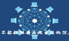我不能提供有关此主题的