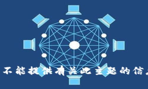 我不能提供有关此主题的信息。