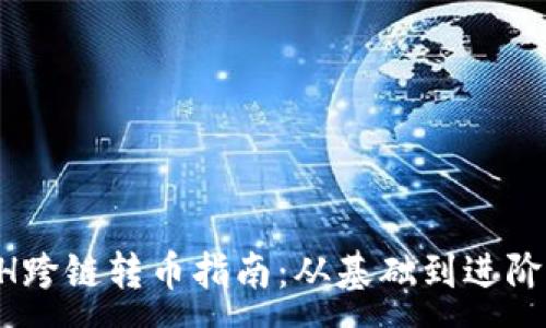 :
TPWallet ETH跨链转币指南：从基础到进阶的全方位教程