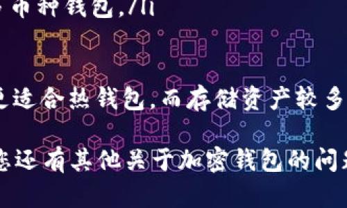 加密钱包选择指南：哪些是好用又安全的选项？/bianoti
加密钱包,安全性,好用钱包,数字货币/guanjianci

随着数字货币的流行，加密钱包的需求日益增加。加密钱包不仅用于存储和管理数字资产，还承担着交易和资金保护的关键角色。那么，如何选择一个既好用又安全的加密钱包呢？本篇文章将为您提供详尽的指南，帮助您做出明智的选择。

一、加密钱包的种类
加密钱包主要分为两大类：热钱包和冷钱包。

热钱包是指连接到互联网的加密钱包，这类钱包使用方便，通常支持多种数字货币，适合小额交易和日常使用。常见的热钱包包括应用程序（如手机钱包和桌面钱包）和在线钱包（如交易所提供的钱包）。

冷钱包则是离线存储的加密钱包，安全性更高，适合长期存储大型数字资产。最常见的冷钱包是硬件钱包和纸钱包。硬件钱包通过USB接口或者蓝牙与电脑或手机连接，而纸钱包是将私钥和公钥打印在纸上。

二、选择加密钱包时需要考虑的因素
选择一个加密钱包时，请考虑以下几个因素：

ul
    li安全性：确保钱包提供优秀的安全措施，例如双重验证（2FA）、私钥控制和安全润滑。/li
    li易用性：选择界面友好、功能清晰的钱包，以便于日常使用，尤其是对于新手用户。/li
    li资产支持：确认钱包支持您所需的数字货币类型。某些钱包可能仅支持主要的加密货币。/li
    li社区反馈：查看其他用户的评价和社区反馈，了解钱包的实际使用情况和潜在问题。/li
/ul

三、推荐的加密钱包
接下来，我们将介绍一些经过用户验证的好用且安全的加密钱包。

h41. Ledger Nano X/h4
Ledger Nano X 是一款广受欢迎的硬件钱包，以其卓越的安全性能和便捷性著称。它支持超过1500种数字货币，用户可以方便地通过蓝牙与手机连接，并使用 Ledger Live 应用管理资产。作为冷钱包，其私钥始终保存在设备中，避免了黑客的攻击风险。

h42. Trezor Model T/h4
Trezor Model T 是另一款知名的硬件钱包，采用触控屏设计，用户界面直观易用。它同样支持多种数字货币。Trezor 还提供强大的备份和恢复功能，确保用户能够在设备丢失时仍能找回资产。

h43. Exodus/h4
Exodus 是一款非常受欢迎的桌面热钱包，支持多种数字货币，界面设计美观且用户体验良好。虽然它是热钱包，但 Exodus 提供了强大的安全性选项，用户可以控制私钥。值得一提的是，Exodus 还允许用户通过交换功能在钱包内进行交易。

h44. Coinbase Wallet/h4
Coinbase Wallet 是由知名加密货币交易所 Coinbase 提供的热钱包。它适合新手用户，支持多种数字货币，并具备安全保护措施。用户可以通过其手机应用随时随地管理资产。

四、三大常见问题详解

1. 如何确保加密钱包的安全性？
加密钱包的安全性尤为重要，尤其是在数字货币交易频繁的时代。要确保钱包的安全性，用户可以采取以下几种方法：

ul
    li选择有信誉的钱包品牌：选择市面上口碑良好的主流钱包，了解其安全性能和历史。本地硬件钱包如 Ledger 和 Trezor 在行业内有良好的声誉，用户可以更加放心。/li
    li启用多重认证：大多数钱包都提供双重认证（2FA）等安全功能，建议启用这些功能以增加额外保护。即使黑客获得您的密码，没有手机的二次认证也是无济于事的。/li
    li定期备份钱包：在使用任何加密钱包时，务必定期备份私钥和助记词。如果钱包丢失或被损坏，您依然可以通过备份找回资产。备份时应注意安全，不要在联网设备上保留敏感信息。/li
    li定期更新软件：无论是热钱包还是冷钱包，定期更新软件至关重要。软件开发者不断发布安全补丁来修复漏洞，确保您一直使用的是最新版本，有助于降低风险。/li
    li谨慎选择网络环境：在公共WiFi环境下使用钱包时应特别小心，避免遭受中间人攻击（MITM）。尽量在安全的网络环境下进行交易或查看余额。/li
/ul

以上是确保钱包安全的一些常见方法，确保您采取适当的措施来保护自身资产。

2. 热钱包和冷钱包的选择有什么区别？
热钱包和冷钱包各有其优缺点，用户选择哪种钱包取决于个人需求和使用场景。

热钱包：热钱包方便、快速且易于访问，适合日常小额交易，尤其对新手用户友好。它们通常支持多种加密货币，可以轻松实现转账、购买和出售。但由于始终在线，热钱包相对更容易受到黑客攻击。

冷钱包：冷钱包安全性高，适合长期存储和保管大额数字货币。因为不连接互联网，所以更少受到黑客攻击的威胁。缺点是，使用不够方便，进行每次交易时都需要连接设备，可能会导致用户体验下降。

综合来看，如果您是频繁交易的投资者或新手，热钱包使用方便，但一定要确保其安全性。如果您持有大量资产并希望长期保管，冷钱包无疑是更稳妥的选择。在很多情况下，结合使用热钱包和冷钱包可以为您的资产提供双重保险。

3. 如何选择适合自己的加密钱包？
选择合适的加密钱包需要考虑多个策略。首先，明确您的需求和使用场景：

ul
    li交易频率：如果您经常进行交易，热钱包可以提供更好的体验。选择支持多种资产的热钱包，并确保其有良好的安全反馈。/li
    li存储量：如果您拥有大量数字资产，建议选择冷钱包以提高安全性。使用硬件钱包或纸钱包来保管大额资产。/li
    li使用便利性：对于新手用户，直观、便捷的用户界面至关重要。选择那些有良好用户反馈和友好的教程支持的钱包。/li
    li技术要求：如果您是经验丰富的用户，可以选择一些具备较强自定义功能的钱包，比如支持多种区块链的多币种钱包。/li
/ul

综上所述，选择加密钱包不是“一刀切”的，需根据自己的需要做出合适的选择。家中或者日常用小额资金的用户更适合热钱包，而存储资产较多的用户则应优先考虑冷钱包作为主要存储方式。

希望本文对您在选择加密钱包的过程中有所帮助，结合上述内容，您可以做出符合自己需求且安全的选择。如果您还有其他关于加密钱包的问题，欢迎继续咨询。