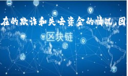 注意：关于PlusToken的讨论存在争议，许多用户报告了潜在的欺诈和失去资金的情况。因此，建议在使用此类平台之前进行充分的研究和谨慎判断。

```xml
PlusToken数字钱包可靠吗？全面分析与用户的真实体验