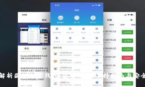 全面解析国外加密钱包：使用方法、选择指南与安全防护