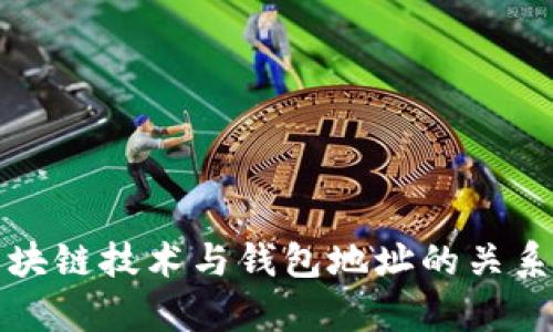 深入探讨区块链技术与钱包地址的关系及应用前景