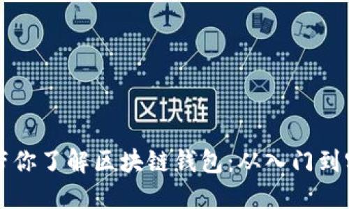三分钟带你了解区块链钱包：从入门到实用技巧