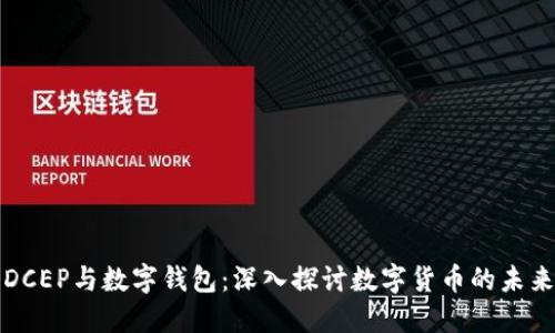DCEP与数字钱包：深入探讨数字货币的未来
