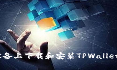 : 如何在安卓设备上下载和安装TPWallet APP：完整指南