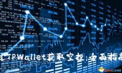 如何通过TPWallet获取空投：全面指南与技巧