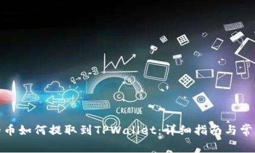 抹茶平台的币如何提取到TPWallet：详细指南与常见问题解答