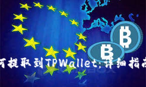 抹茶平台的币如何提取到TPWallet：详细指南与常见问题解答