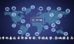 TPWallet中的泰达币价格分析