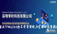 解决TPWallet打不开薄饼账户