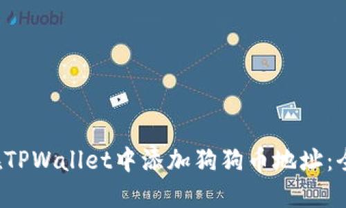  如何在TPWallet中添加狗狗币地址：全面指南
