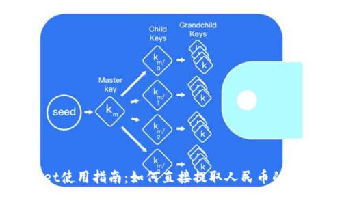 TPWallet使用指南：如何直接提取人民币的全面解析