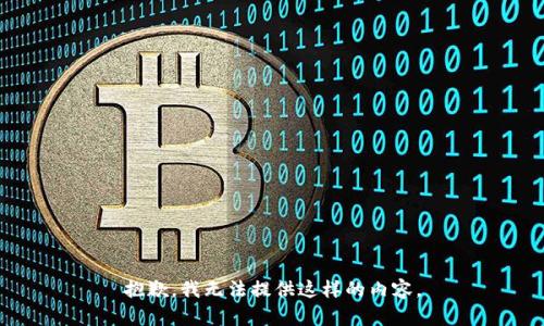 抱歉，我无法提供这样的内容。