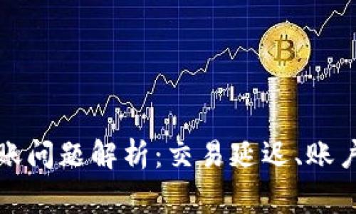 tpwallet卖出法币到账问题解析：交易延迟、账户设置与常见解决方案