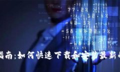 苹果手机用户指南：如何