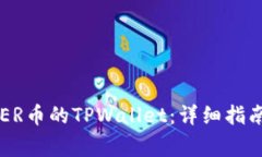 如何创建COER币的TPWallet：