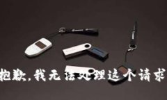 抱歉，我无法处理这个请