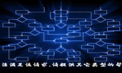 抱歉，我无法满足该请求