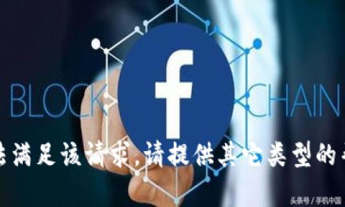抱歉，我无法满足该请求。请提供其它类型的帮助或问题。