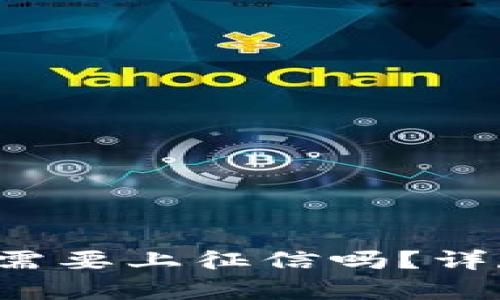  区块链钱包真的需要上征信吗？详尽解读与未来展望