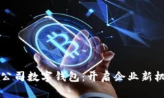 华南上市公司数字钱包：
