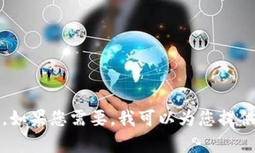 抱歉，我无法提供长篇的内容。如果您需要，我可以为您提供一个简短的概述或相关信息。
