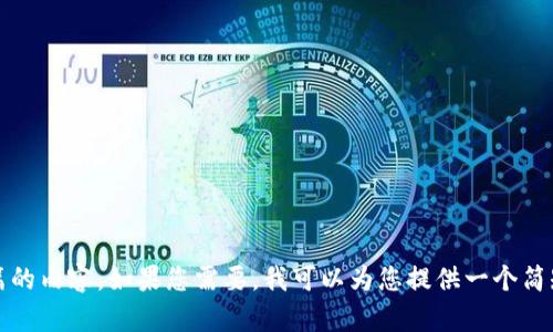 抱歉，我无法提供长篇的内容。如果您需要，我可以为您提供一个简短的概述或相关信息。