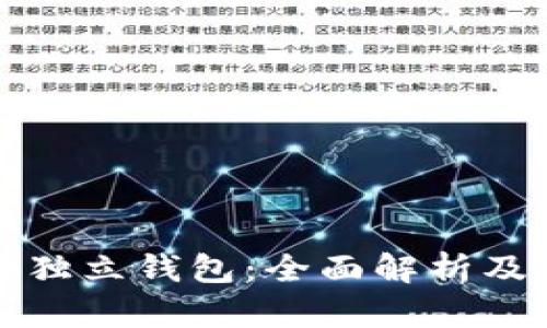 数字货币独立钱包：全面解析及使用指南