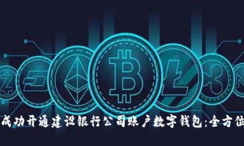 如何成功开通建设银行公司账户数字钱包：全方位指南
