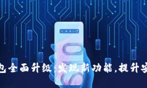 农行数字钱包全面升级：发现新功能，提升安全与便捷性