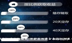 数字钱包的安全性解析：