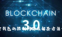 加密钱包的限制问题及解