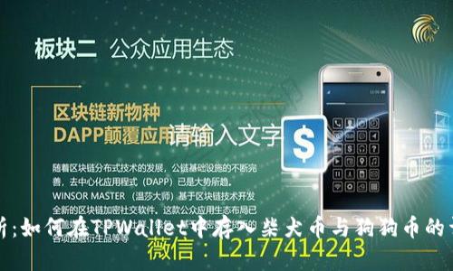 全面解析：如何在TPWallet中存入柴犬币与狗狗币的详细指南
