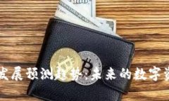 区块链钱包的发展预测趋
