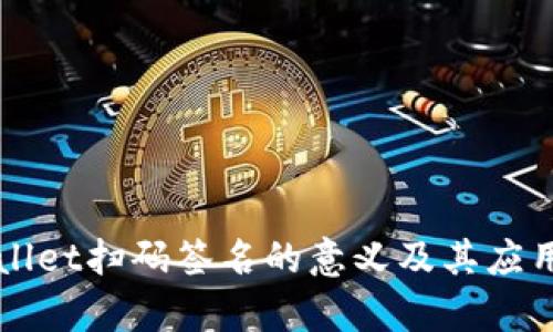TPWallet扫码签名的意义及其应用解析