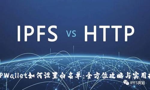 : TPWallet如何设置白名单：全方位攻略与实用技巧