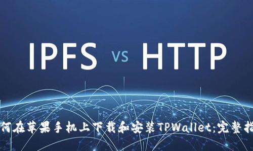 如何在苹果手机上下载和安装TPWallet：完整指南