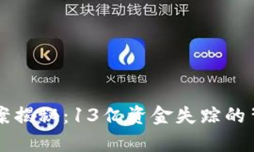 TPWallet巨额盗窃案揭秘：13亿资金失踪的背后真相与防范建议