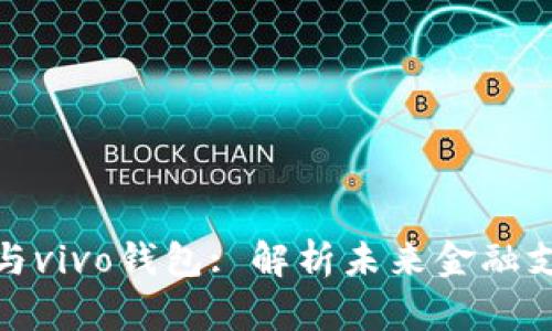 数字人民币与vivo钱包: 解析未来金融支付的新趋势