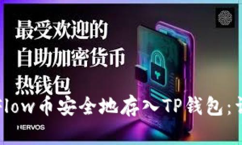 如何将Flow币安全地存入TP钱包：详细指南